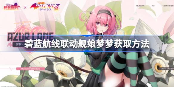 How to get the Azur Blue Line Linkage Ship Girl Mengmeng 