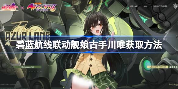 How to get the Azur Blue Line Linkage Ship Girl Gu Tekawa Wei 
