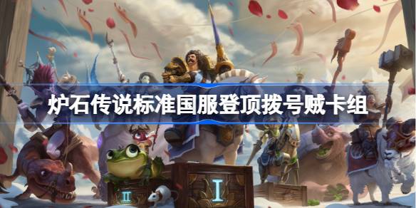 Hearthstone 다이얼 도둑 데크 목록