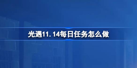 가벼운 만남의 일일 사명을하는 방법 11.14