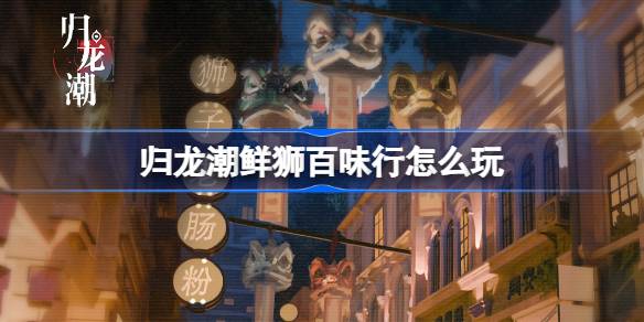歸龍潮鮮獅百味行怎麼玩
