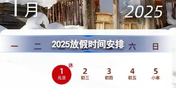 2025放假时间安排 