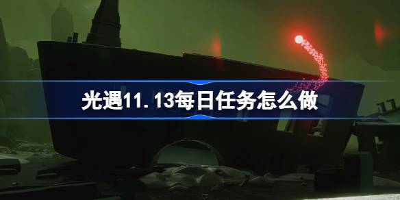 光遇11.13每日任务怎么做 