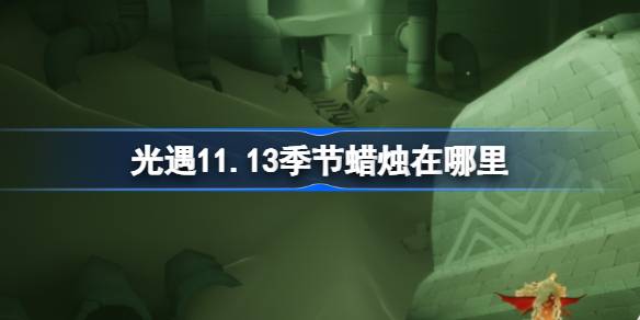 光遇11.13季节蜡烛在哪里 