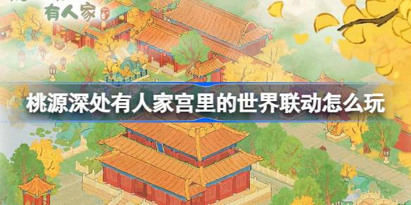 Comment jouer le lien mondial dans le palais de quelqu'un au fond de Taoyuan 