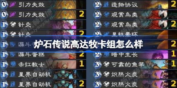 爐石傳說高達牧卡組怎麼樣 