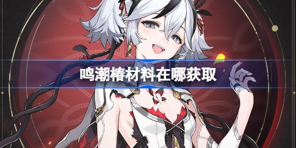 鸣潮椿材料在哪获取