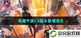 Mingchao Mobile 게임의 버전 1.4에서 새로운 캐릭터가 업데이트 된 것