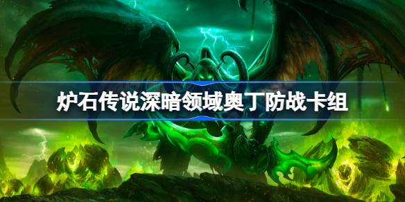 Liste de deck de défense de Hearthstone Odin