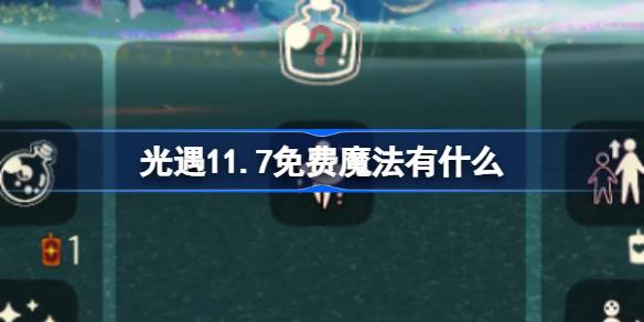 光遇11.7免費魔法有什麼 
