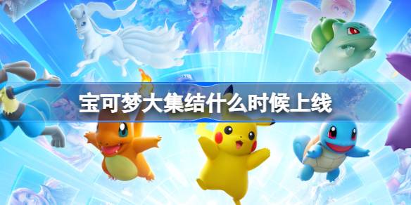 When will the Pokémon assembly be launched? 