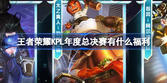 มีประโยชน์อะไรบ้างสำหรับรอบชิงชนะเลิศประจำปีของ KPL Honor of Kings 