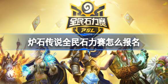 วิธีลงทะเบียนสำหรับ Hearthstone National Stone Race 