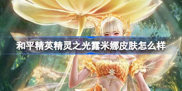 แล้ว Lumina Light Peace Elite 