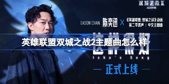 เพลงธีมของ League of Legends Battle 2 เป็นอย่างไร 