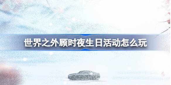 How to play the birthday event in Gushi on the World 