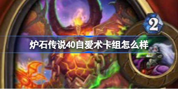 Hearthstone 40 Self-Love Deck은 어떻습니까?