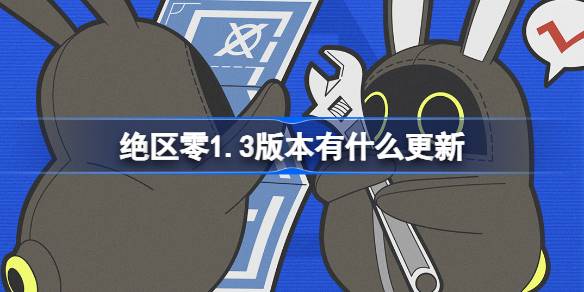 絕區零1.3版本有什麼更新