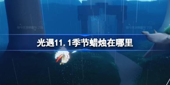 11.1の季節のろうそくはどこにありますか