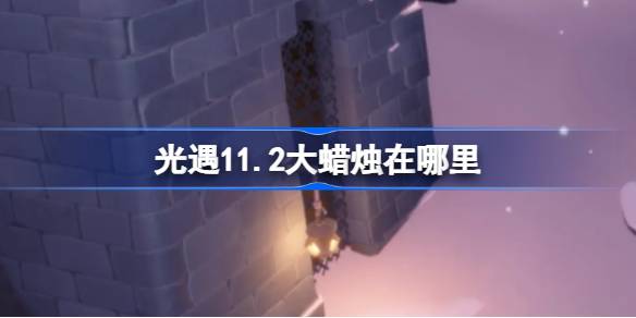 Light Fenter 11.2의 큰 촛불은 어디에 있습니까?