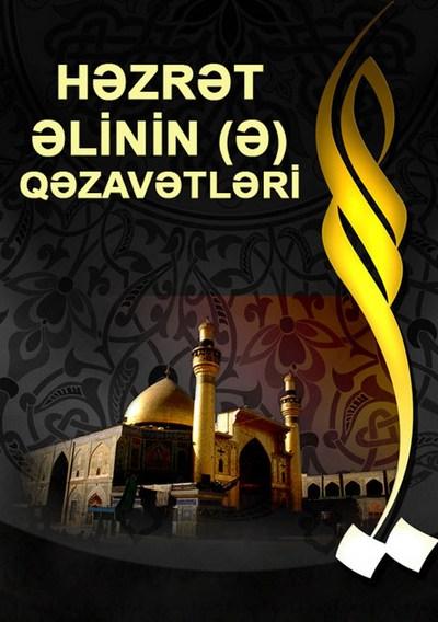 Imam Eli (e)in qezavetleri